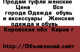 Продам туфли женские › Цена ­ 1 500 - Все города Одежда, обувь и аксессуары » Женская одежда и обувь   . Кировская обл.,Киров г.